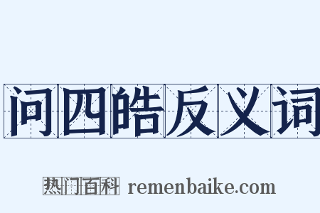 问四皓反义词是什么意思的图片